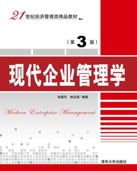 现代企业管理学·第3版/21世纪经济管理类精品教材