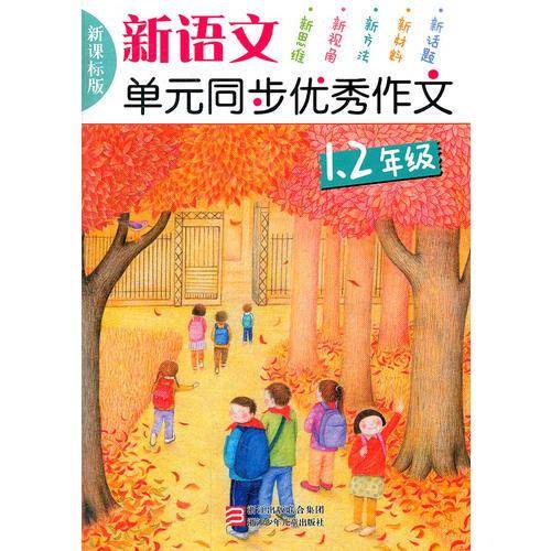 新语文单元同步优秀作文一 二年级
