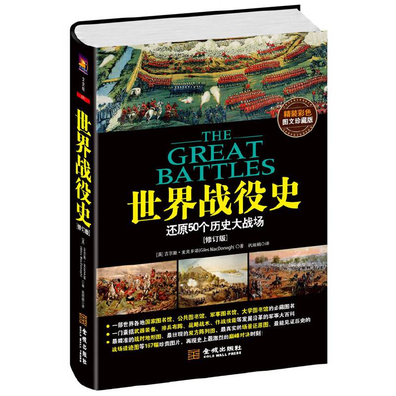 世界战役史：还原50个历史大战场