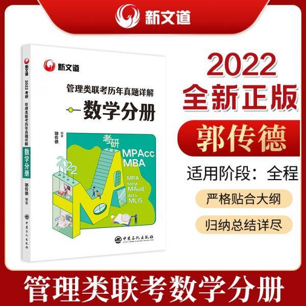2022管理类联考郭传德管理类联考历年真题详解：数学分册新文道图书可搭肖秀荣精讲精练100