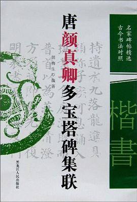 唐颜真卿多宝塔碑集联