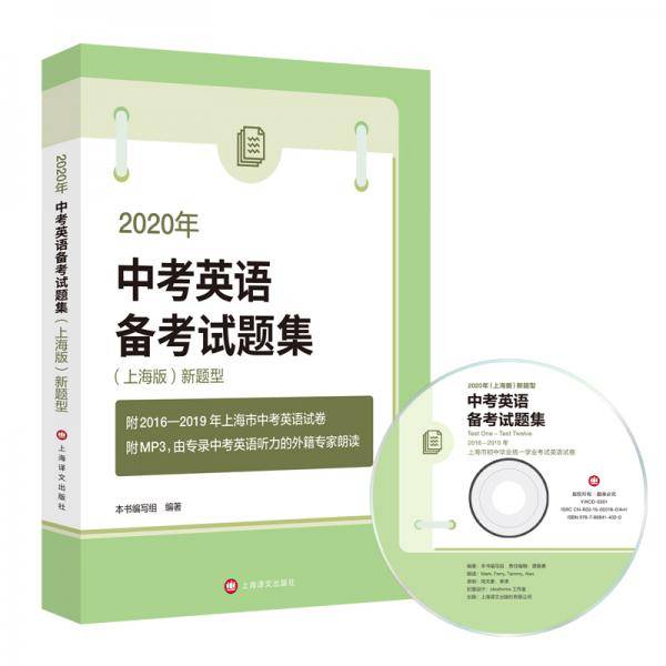 2020年（上海版）新题型中考英语备考试题集（附MP3）
