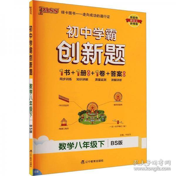 初中学霸创新题 数学八年级下册 BS北师大版