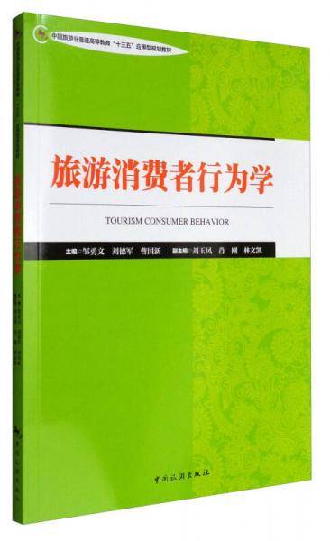 旅游消费者行为学(中国旅游业普通高等教育十三五应用型规划教材)