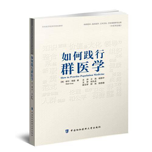 如何践行群医学