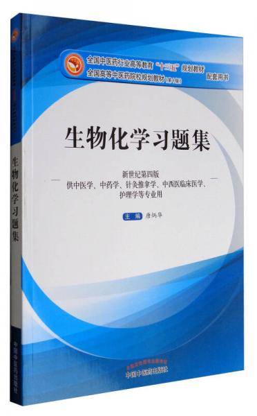 生物化学习题集（新世纪第4版）/全国中医药行业高等教育“十三五”规划教材配套用书
