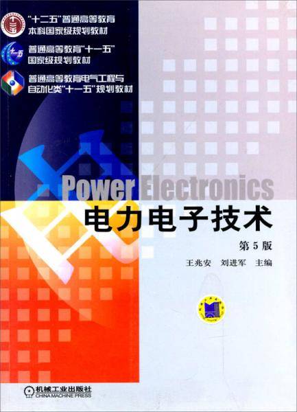 电力电子技术