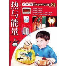 新视野学习百科51:热与能量