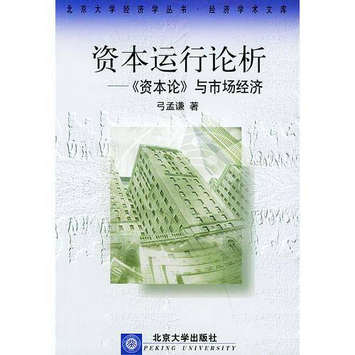 资本运行论析