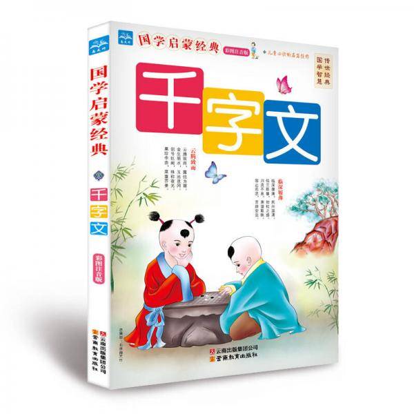 国学启蒙经典系列-儿童启蒙千字文