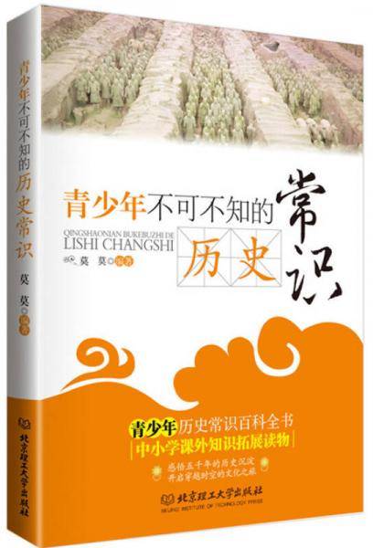 青少年不可不知的历史常识（感悟五千年的历史沉淀；开启穿越时空的文化之旅）