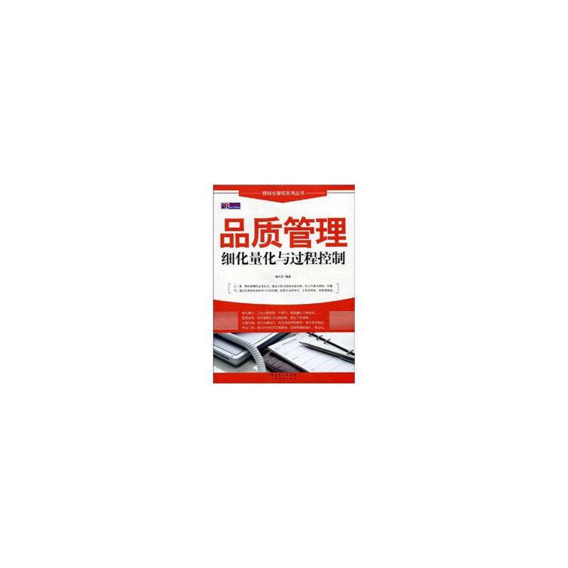 品质管理细化量与过程控制