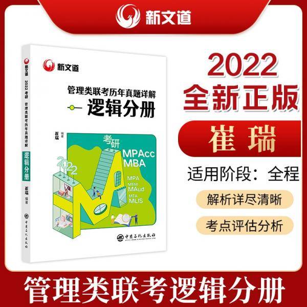 崔瑞2022管理类联考历年真题详解逻辑分册新文道图书可搭肖秀荣精讲精练1000题张宇李永乐
