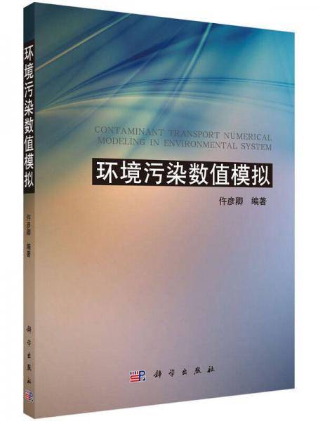 环境污染数值模拟