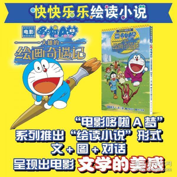 快快乐乐绘读小说电影哆啦A梦大雄的绘画奇遇记