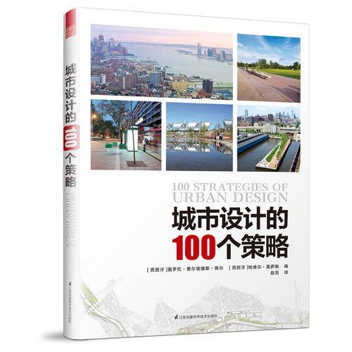 城市设计的100个策略