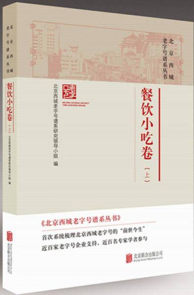 北京西城老字号谱系丛书：餐饮小吃卷（上）