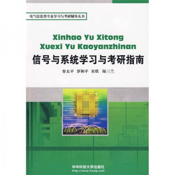 信号与系统学习与考研指南