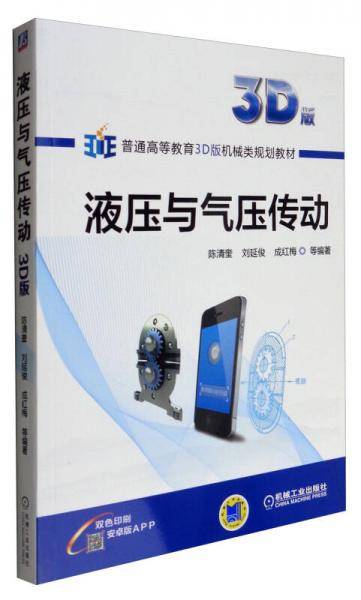 液压与气压传动（3D版）/普通高等教育3D版机械类规划教材