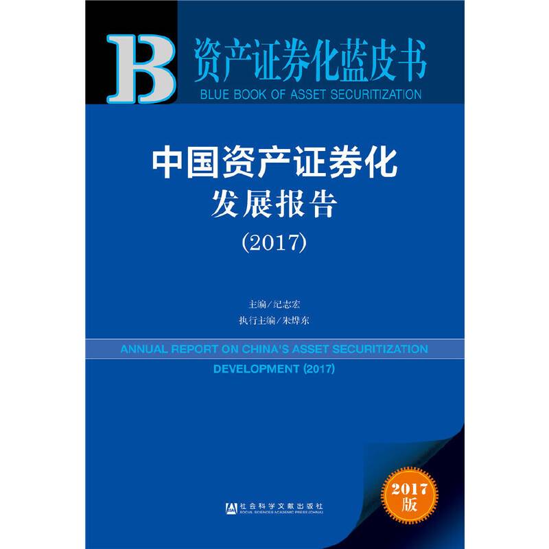 资产证券化蓝皮书:中国资产证券化发展报告