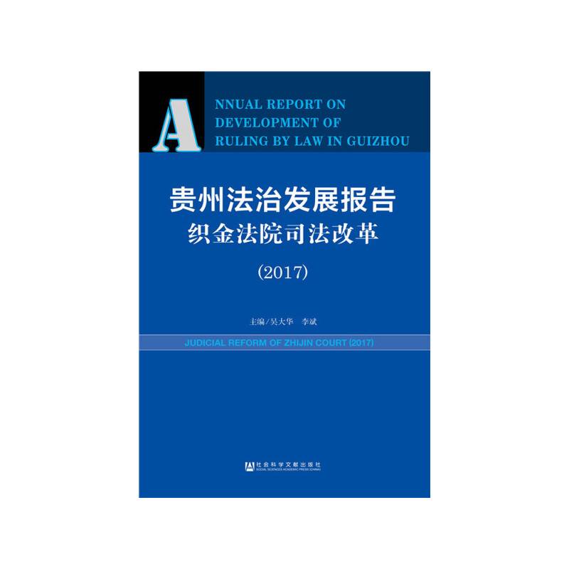 贵州法治发展报告・织金法院司法改革（2017）