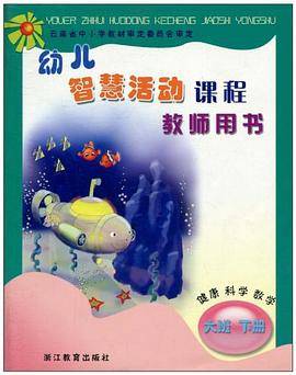 幼儿智慧活动课程（大班下册）