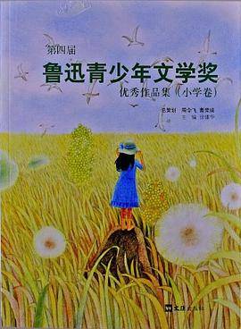 第四届鲁迅青少年文学奖优秀作品集（小学卷）