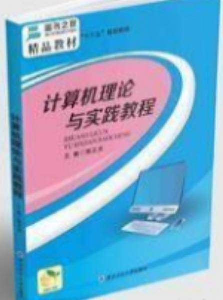 计算机理论与实践教程 杨正光主编 西北工业大学出版社 9787561262085