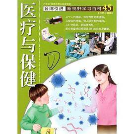 新视野学习百科45:医疗与保健