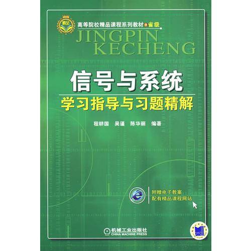信号与系统学习指导与习题精解