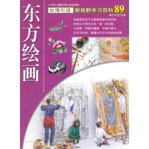 新视野学习百科89:东方绘画