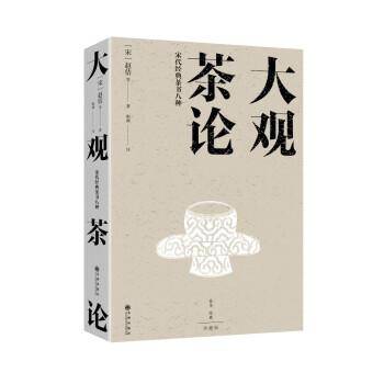 大观茶论 宋代经典茶书八种