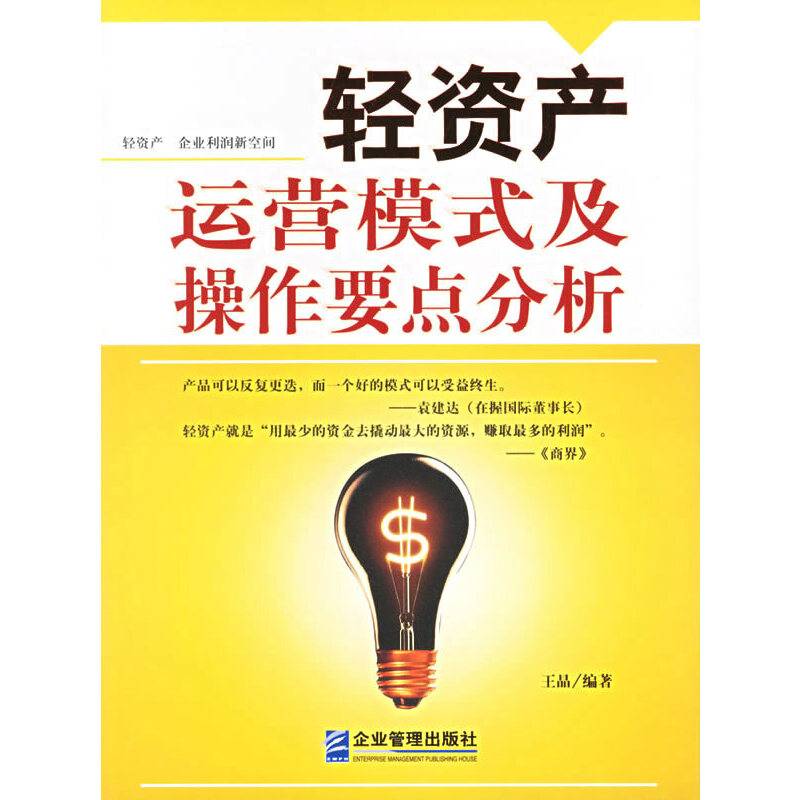 轻资产运营模式及操作要点分析