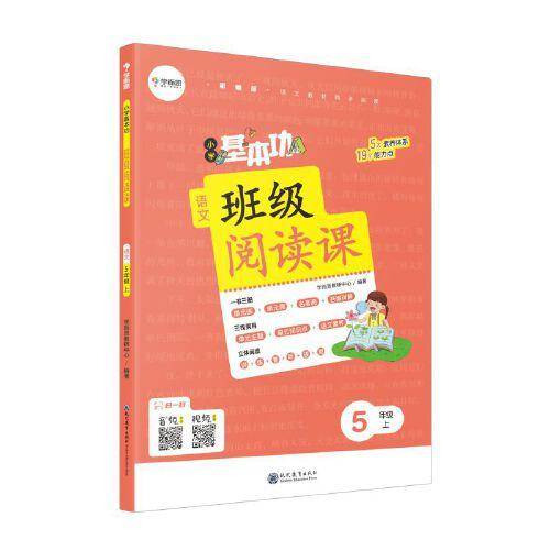 小学基本功班级阅读课语文5年级上 同步阅读