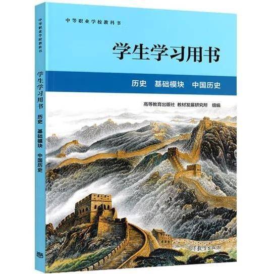 历史 基础摸块 中国历史 学生学习用书