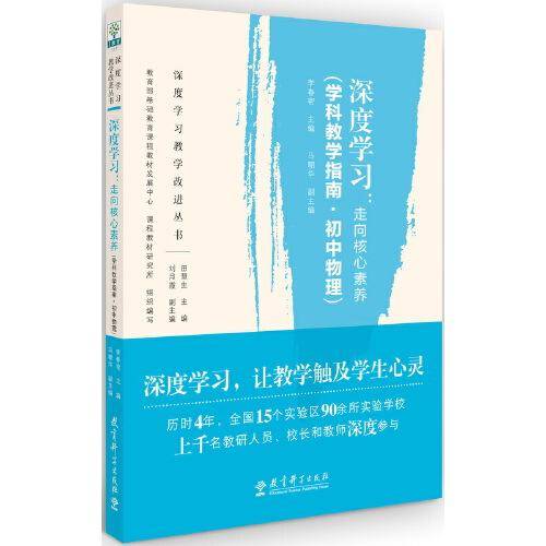 深度学习教学改进丛书 深度学习：走向核心素养（学科教学指南·初中物理）