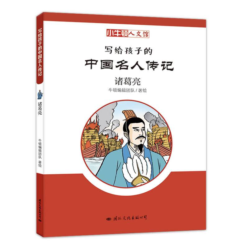 写给孩子的中国名人传记：诸葛亮