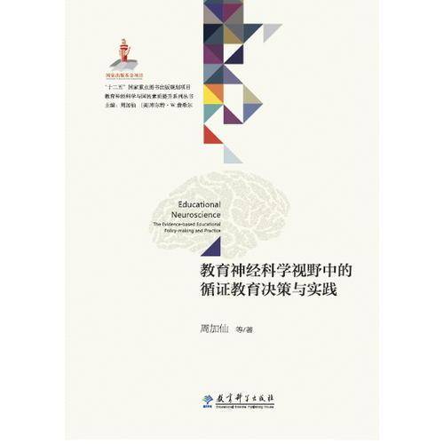 教育神经科学视野中的循证教育决策与实践