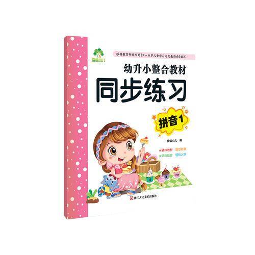 幼升小整合教材 同步练习拼音 小学入学准备拼音整合一年级作业本天天练