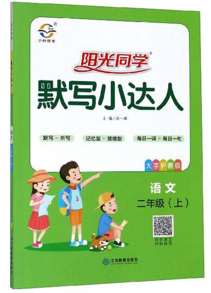 阳光同学默写小达人：语文（二年级上 大字护眼版）