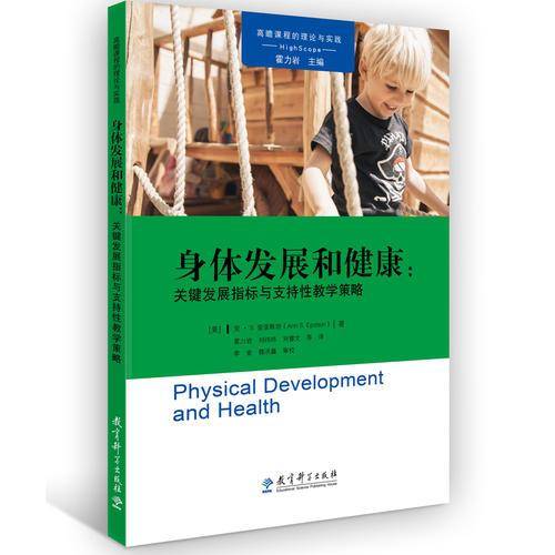 身体发展和健康：关键发展指标与支持性教学策略