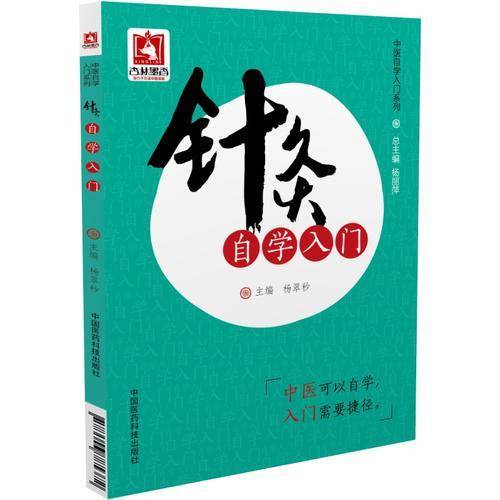 针灸自学入门（中医自学入门系列）