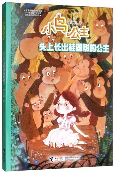 头上长出桂圆树的公主/小鸟公主