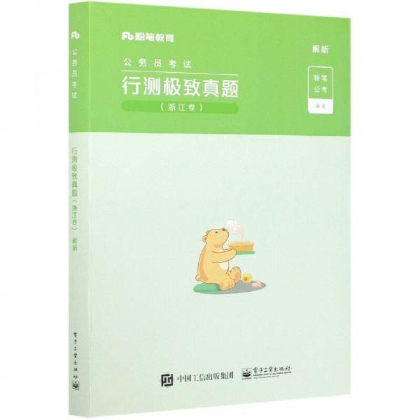 行测极致真题(浙江卷解析公务员考试)