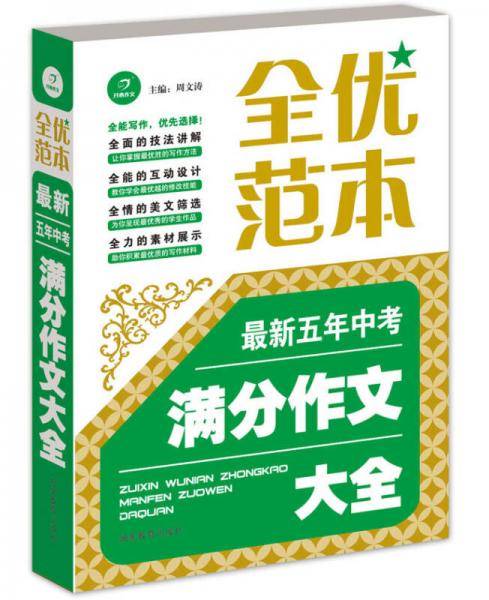 全优范本・最新五年中考满分作文大全