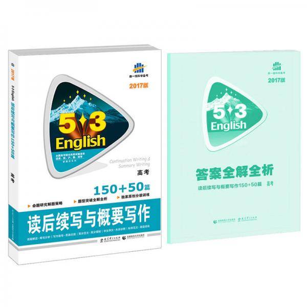 五三 读后续写与概要写作150+50篇 高考 53英语新题型系列图书（2020）