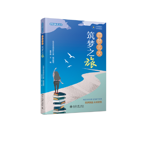 圆梦北大：筑梦之旅 梦想北大丛书 将远方的风景变为脚下的路