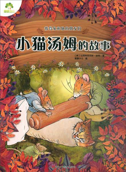 小猫汤姆的故事/爱德少儿・彼得兔和他的朋友们