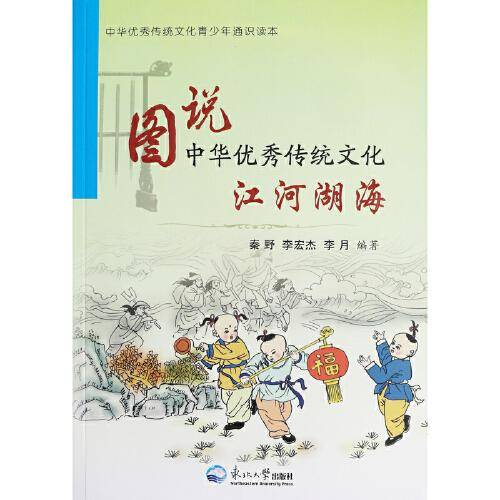 图说中华优秀传统文化.江河湖海