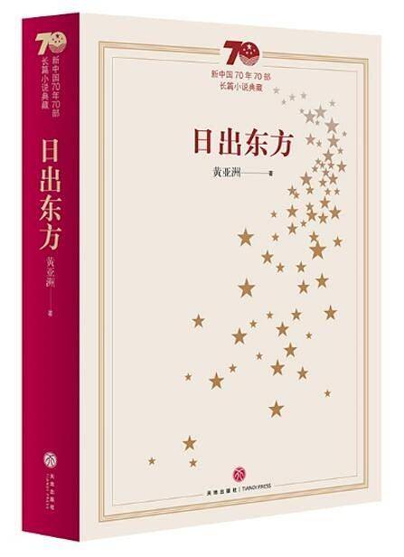 新中国70年70部长篇小说典藏：日出东方